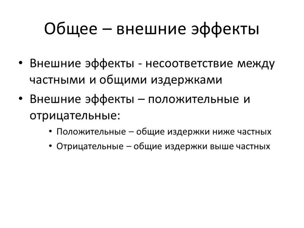 Общее – внешние эффекты Внешние эффекты - несоответствие между частными и общими издержками Внешние